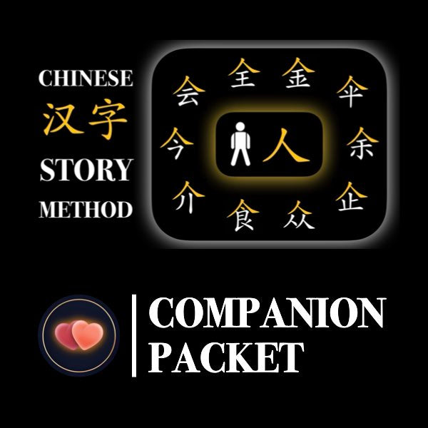 Companion Packet for Character (汉字) Story [人2]