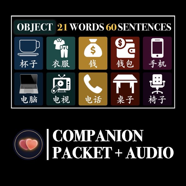 HSK 1 Objects Companion Packet + Audio MP3