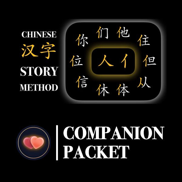 Companion Packet for Character (汉字) Story [人-Person]