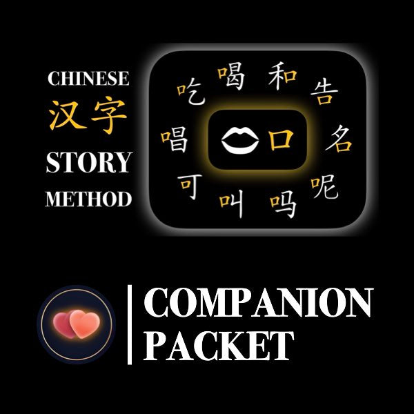Companion Packet for Character (汉字) Story [口-Mouth]