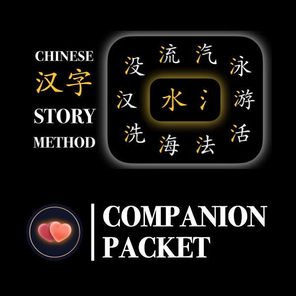 Companion Packet for Character (汉字) Story [水-Water]