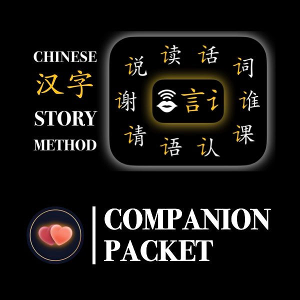 Companion Packet for Character (汉字) Story [言-Speech]