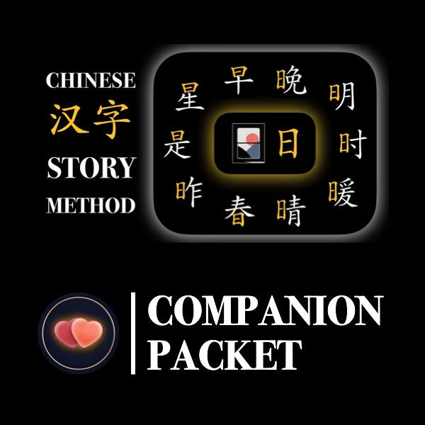Companion Packet for Character (汉字) Story [日-Sun]