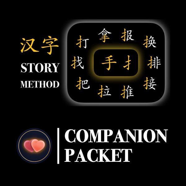Companion Packet for Character (汉字) Story [扌手-Hand]