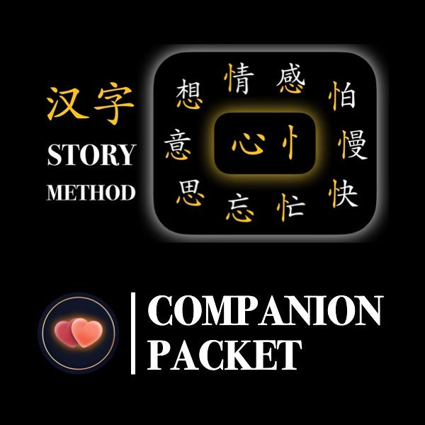 Companion Packet for Character (汉字) Story [忄心-Heart]