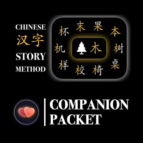 Companion Packet for Character (汉字) Story [木-Tree/Wood]