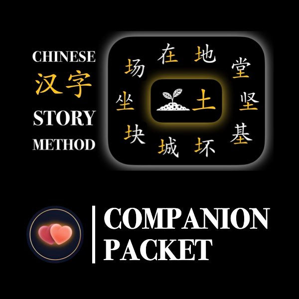 Companion Packet for Character (汉字) Story [土-Earth]
