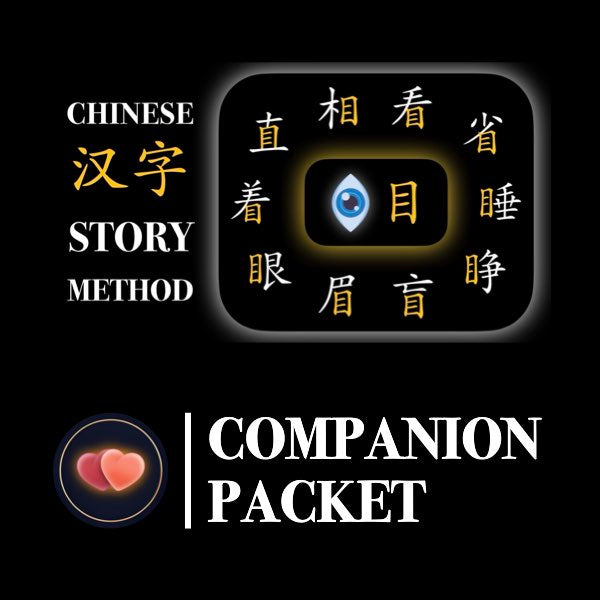 Companion Packet for Character (汉字) Story [目-Eye]