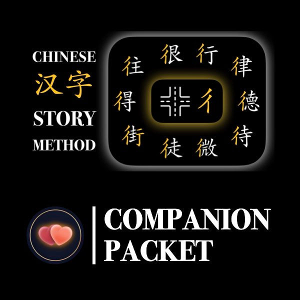 Companion Packet for Character (汉字) Story [彳-Double Person]