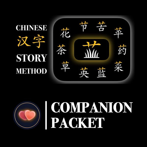 Companion Packet for Character (汉字) Story [艹-Grass]