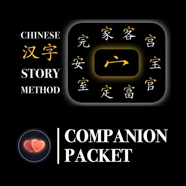 Companion Packet for Character (汉字) Story [⼧-Roof]