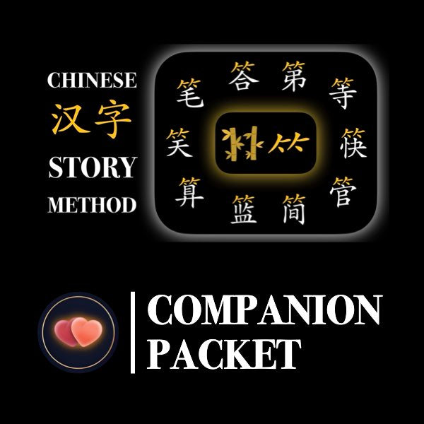 Companion Packet for Character (汉字) Story [⺮-Bamboo]