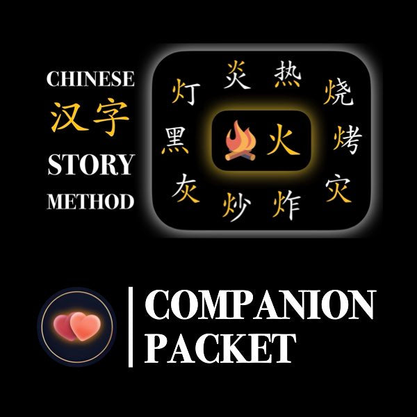 Companion Packet for Character (汉字) Story [火-Fire]