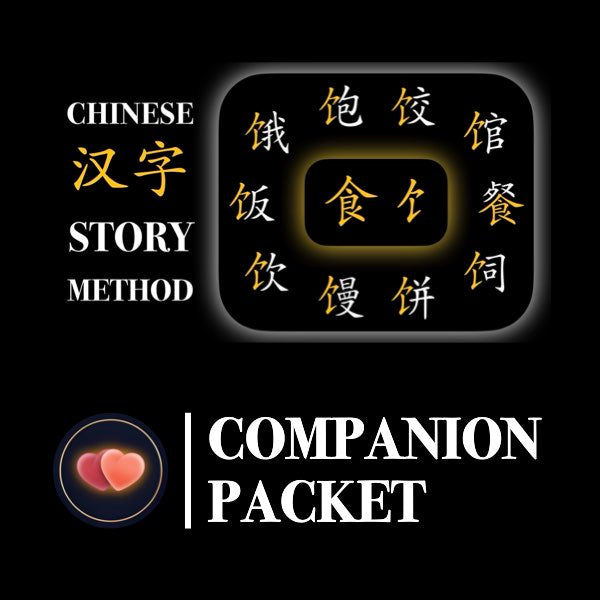 Companion Packet for Character (汉字) Story [食 饣-Food]