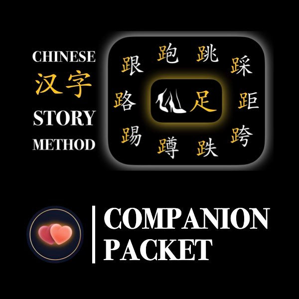 Companion Packet for Character (汉字) Story [足-Foot]