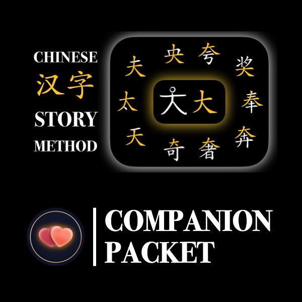 Companion Packet for Character (汉字) Story [大-Big]