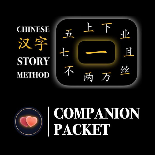 Companion Packet for Character (汉字) Story [一-One]