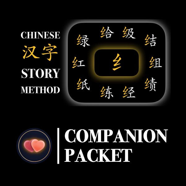 Companion Packet for Character (汉字) Story [纟-Silk]