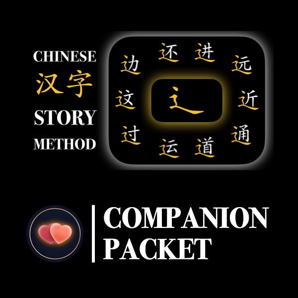 Companion Packet for Character (汉字) Story [辶-Movement]