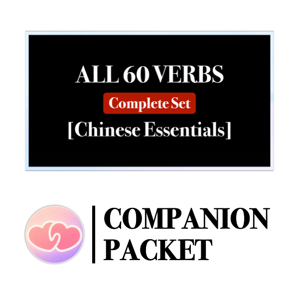 Companion Packet for 60 Essential Chinese Verbs