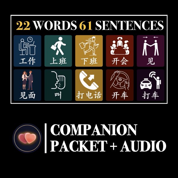 New HSK 1 Verbs for Work & Home Companion Packet + Audio MP3