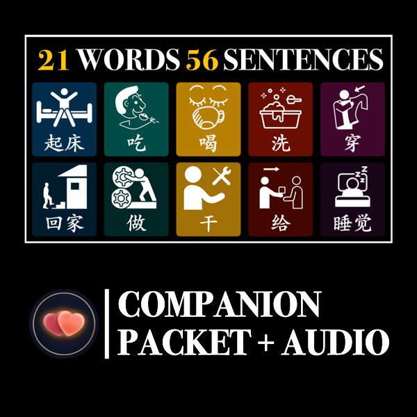 New HSK 1 Everyday Action Verbs Companion Packet + Audio MP3