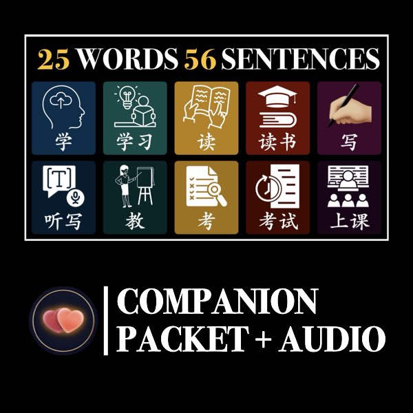 New HSK 1 School Verbs Companion Packet + Audio MP3