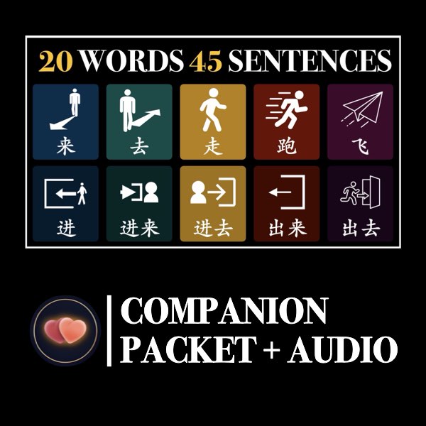 New HSK 1 Verbs for Movement Companion Packet + Audio MP3