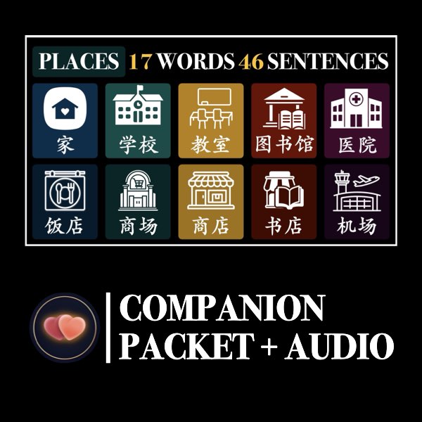HSK 1 Place Words to Sentences Companion Packet + Audio MP3
