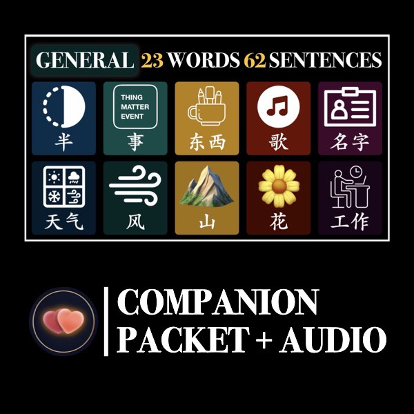 New HSK 1 General Nouns Companion Packet + Audio MP3