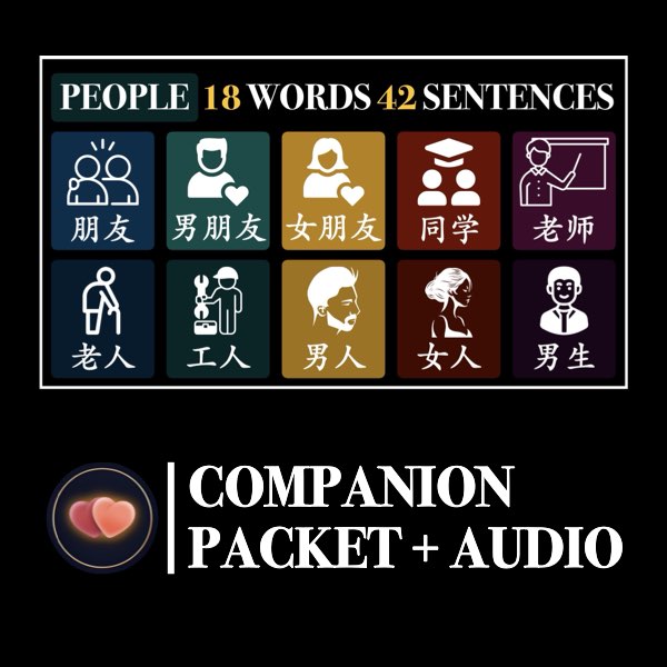 HSK 1 People Words to Sentences Companion Packet + Audio MP3