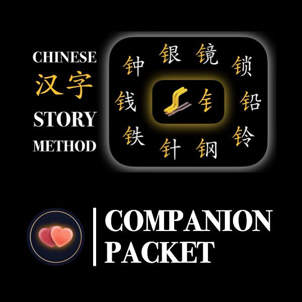 Companion Packet for Character (汉字) Story [钅金 Metal (Gold)]