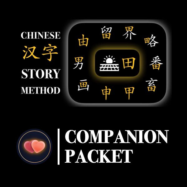 Companion Packet for Character (汉字) Story [田 Field Radical]