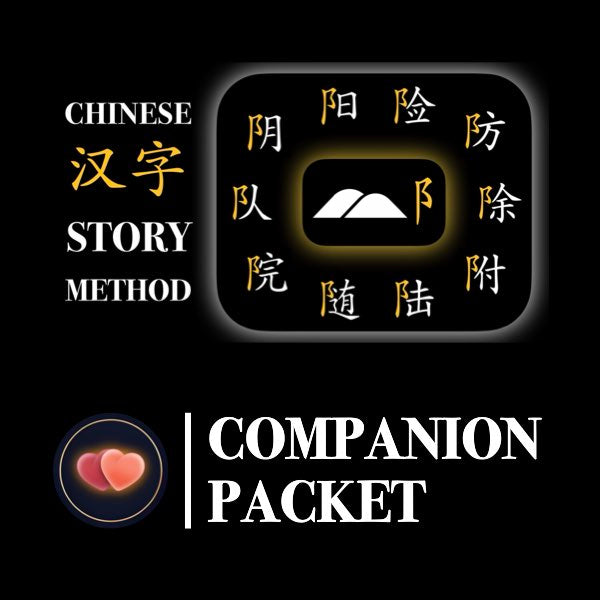 Companion Packet for Character (汉字) Story [阝left-ear; mound radical]