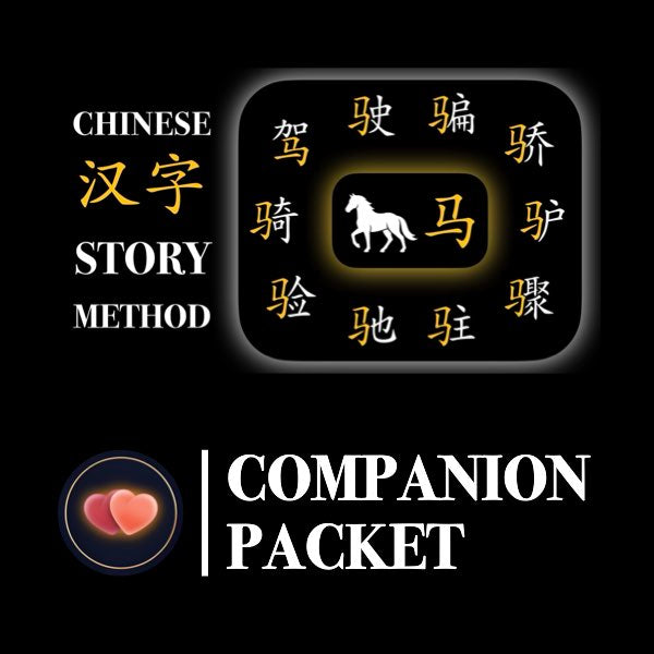 Companion Packet for Character (汉字) Story [马 Horse Radical]