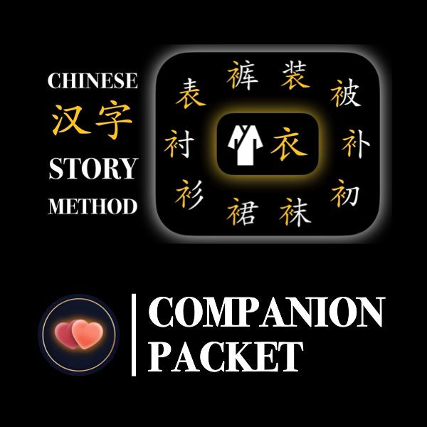 Companion Packet for Character (汉字) Story [衣 Clothing Radical]