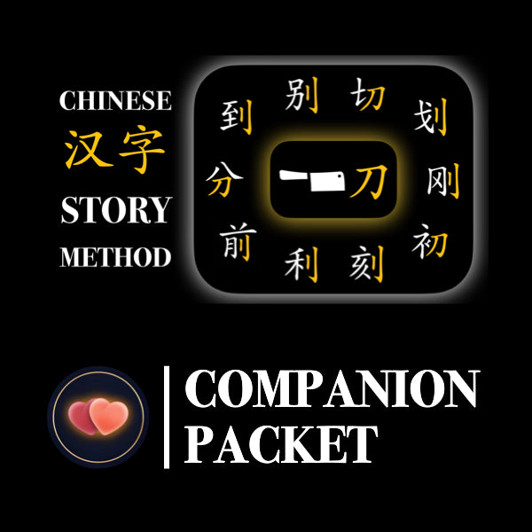 Companion Packet for Character (汉字) Story [刀]