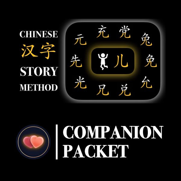 Companion Packet for Character (汉字) Story [儿 Child/Legs Radical]