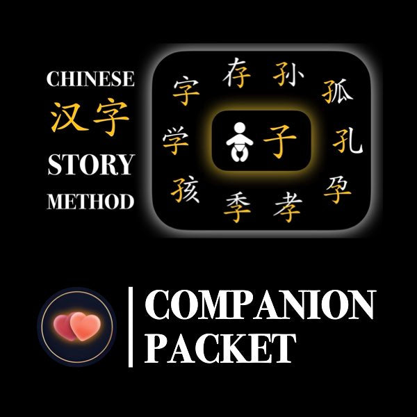 Companion Packet for Character (汉字) Story [子 Child Radical]