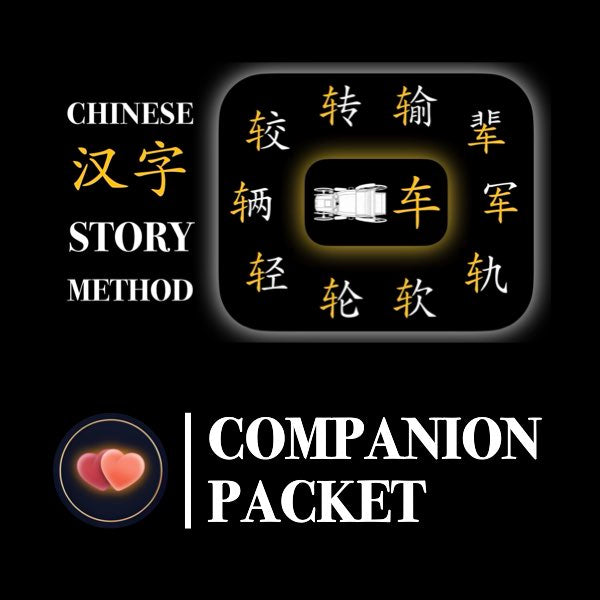Companion Packet for Character (汉字) Story [车 Vehicle Radical]
