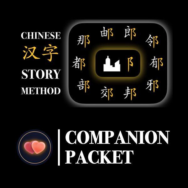 Companion Packet for Character (汉字) Story [阝(right-ear, city radical]