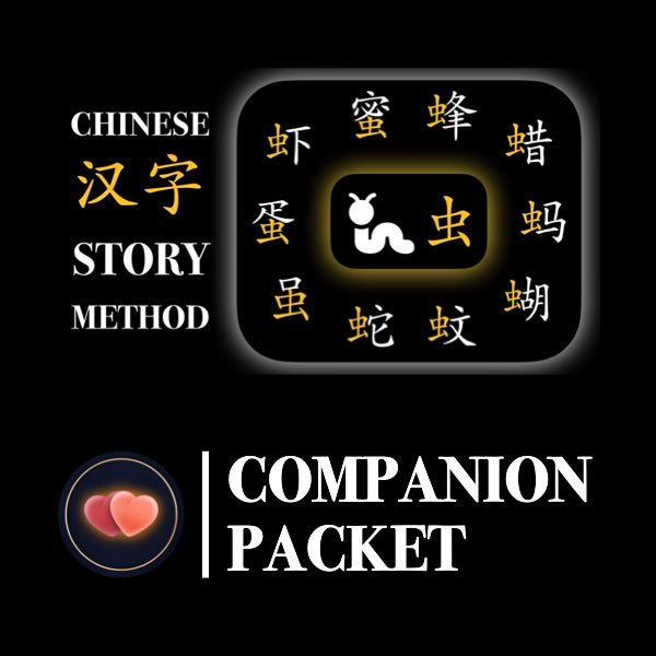 Companion Packet for Character (汉字) Story [虫 Insect Radical]