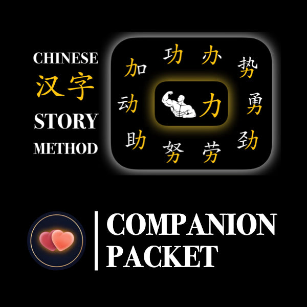 Companion Packet for Character (汉字) Story [力]