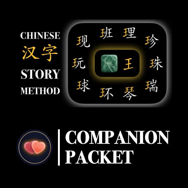 Companion Packet for Character (汉字) Story [玉 王 Jade]