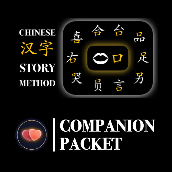 Companion Packet for Character (汉字) Story [口2]