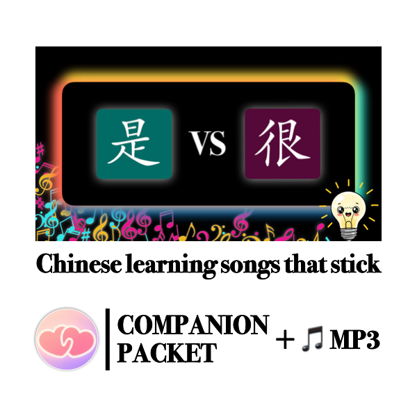 Companion Packet (+ MP3) for Song #7: 是 VS 很