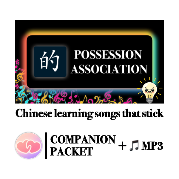 Companion Packet (+ MP3) for Song #9: 的 for Possession & Association