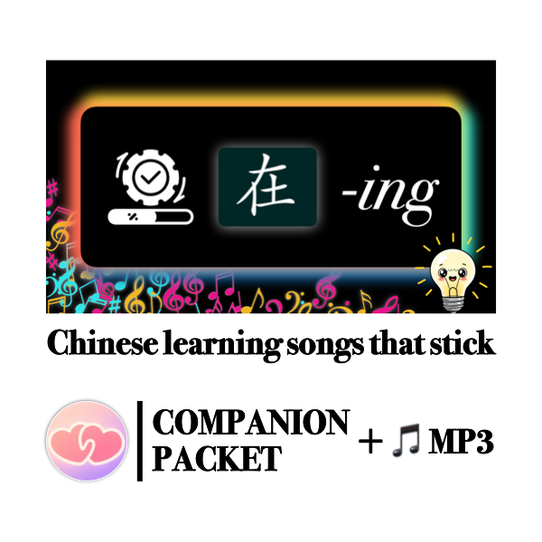 Companion Packet (+ MP3) for Song #12: 在 -ing