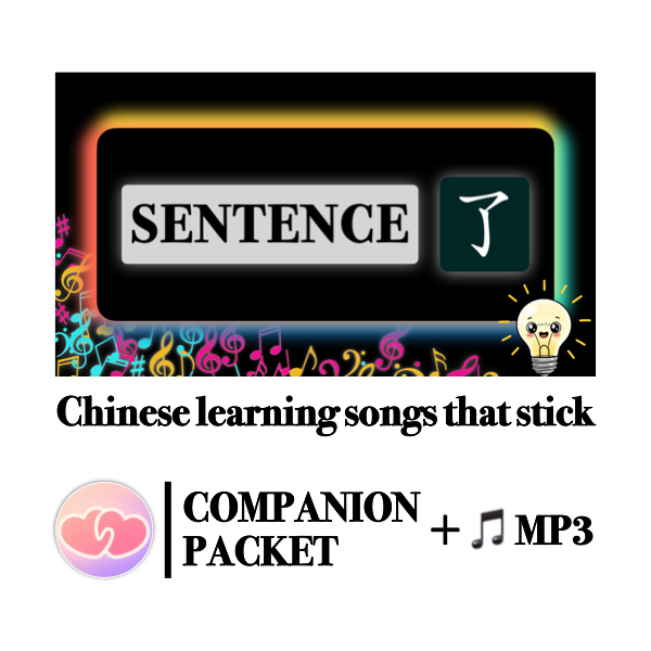Companion Packet (+ MP3) for Song #13: Sentence-end 了
