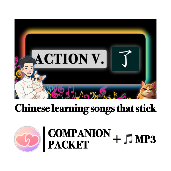 Companion Packet (+ MP3) for Song #14: Verb + 了